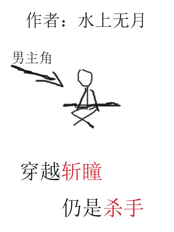 斩瞳结局